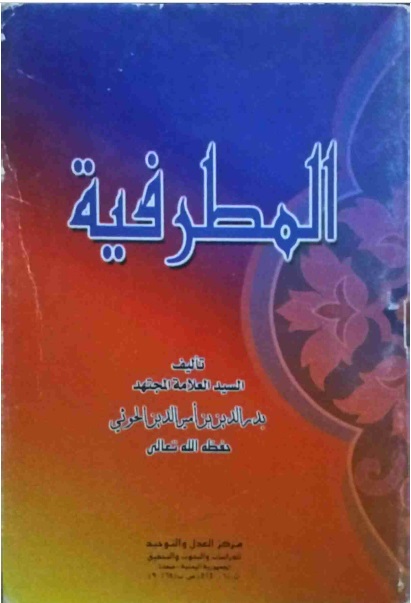 المطرفية